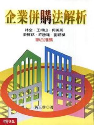 cover image of 企業併購法解析